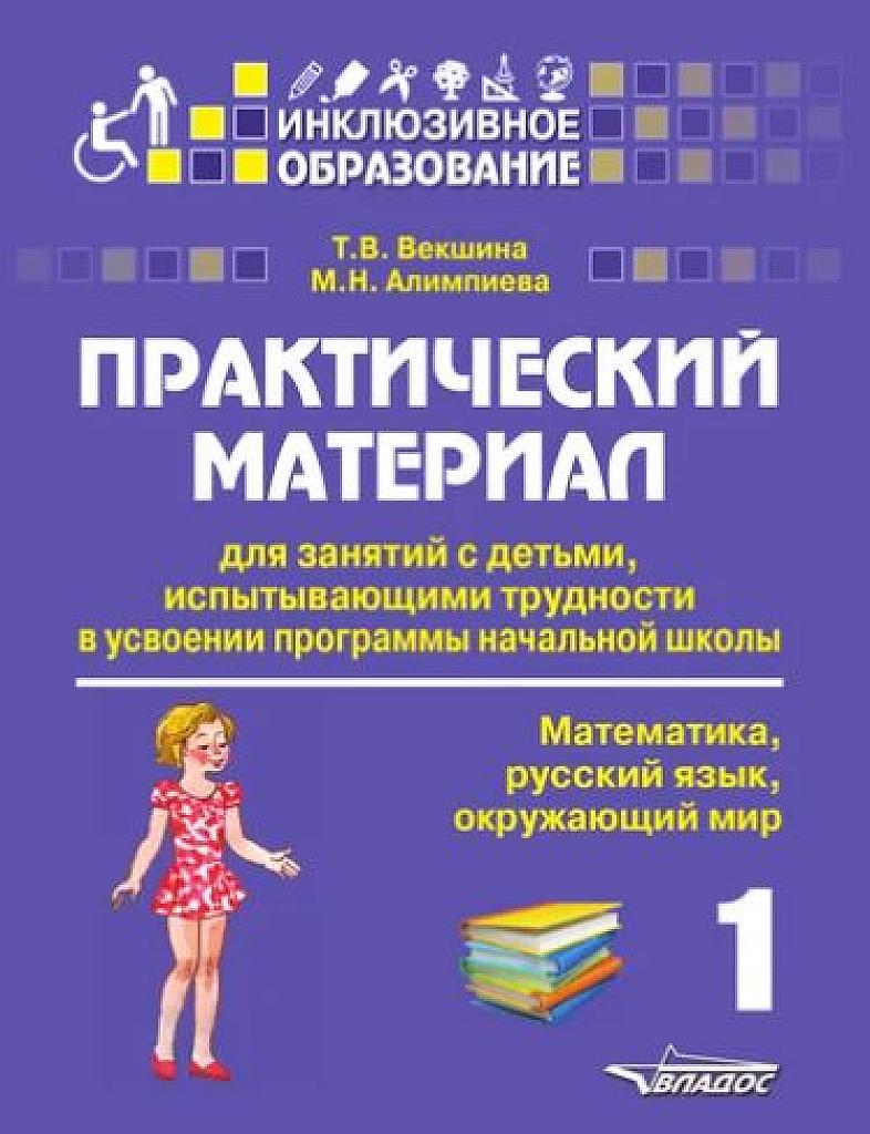 Практический материал для детей, испытывающих трудности в освоении программы начальной школы. 1 класс.