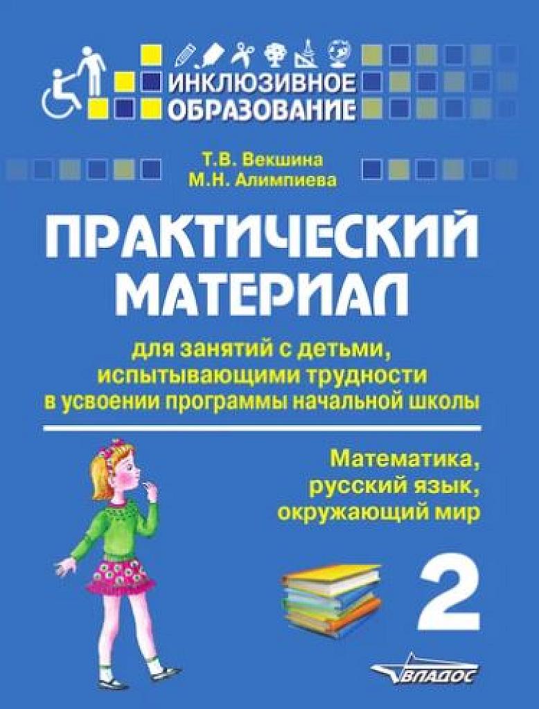 Практический материал для детей, испытывающих трудности в освоении программы начальной школы. 2 класс.