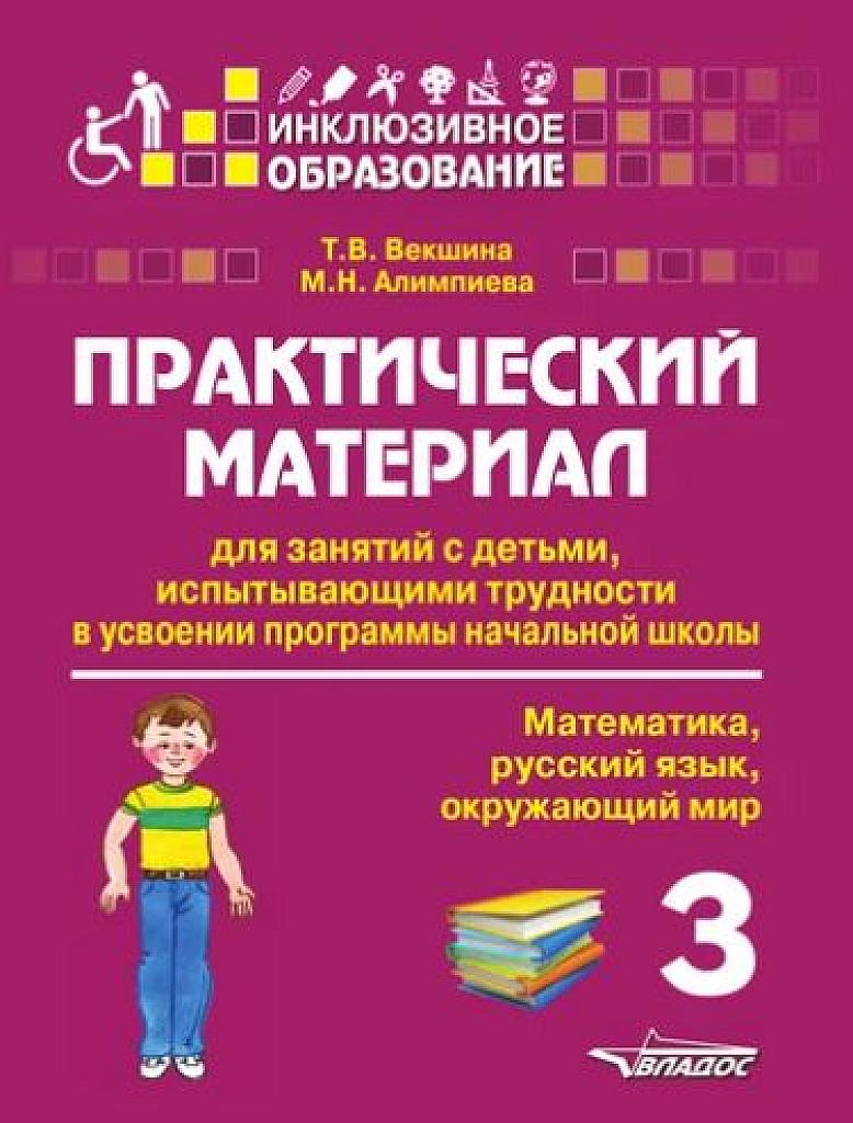 Практический материал для детей, испытывающих трудности в освоении программы начальной школы. 3 класс.