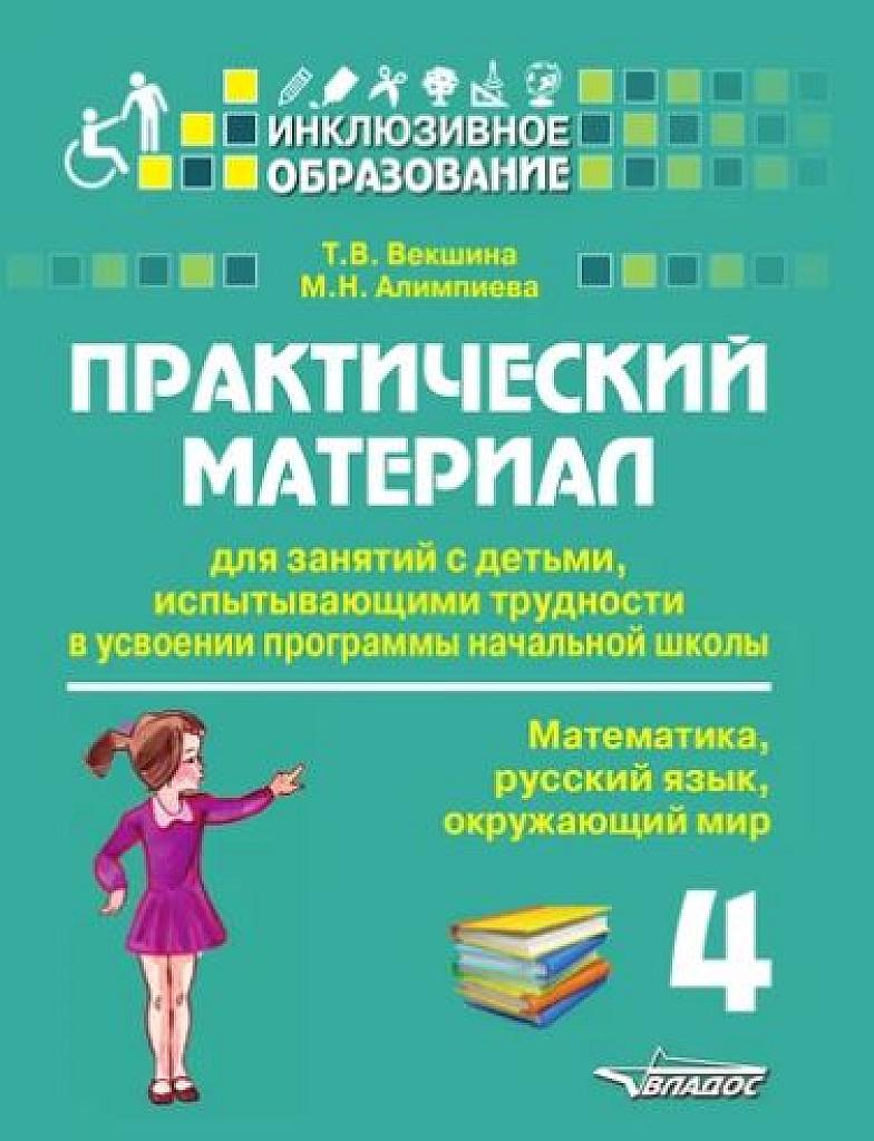 Практический материал для детей, испытывающих трудности в освоении программы начальной школы. 4 класс.