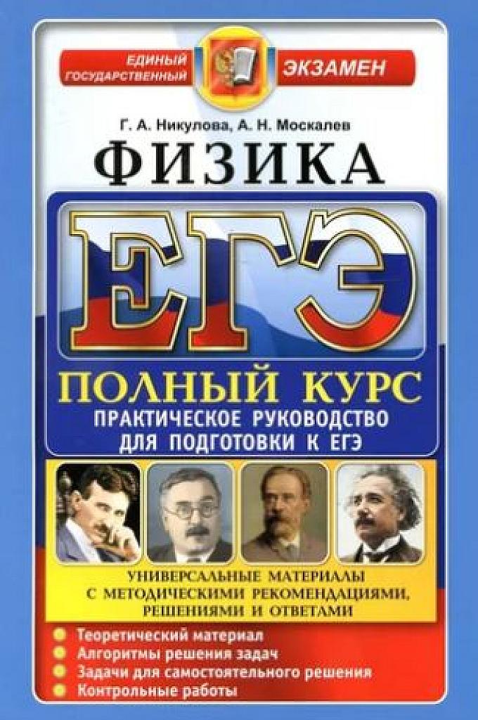 Практическое руководство для подготовки к ЕГЭ. 2016