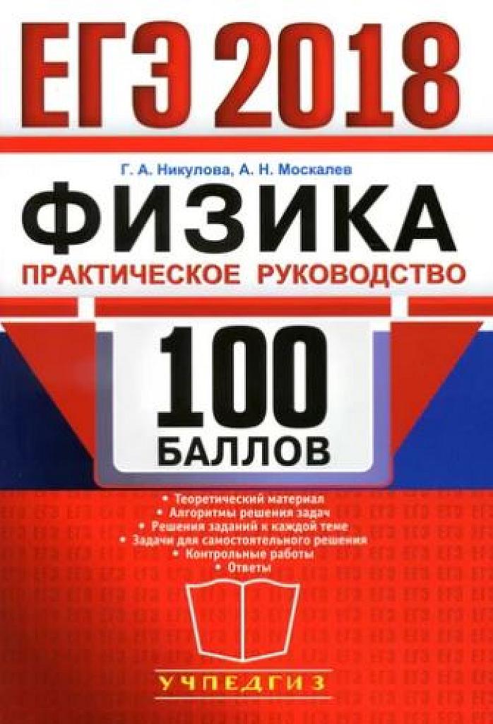 Практическое руководство для подготовки к ЕГЭ. 2018
