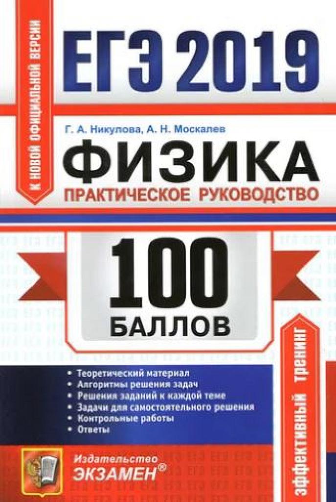 Практическое руководство для подготовки к ЕГЭ. 2019