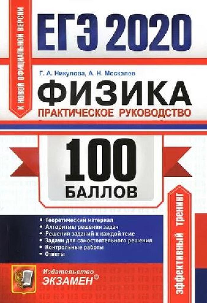 Практическое руководство для подготовки к ЕГЭ. 2020