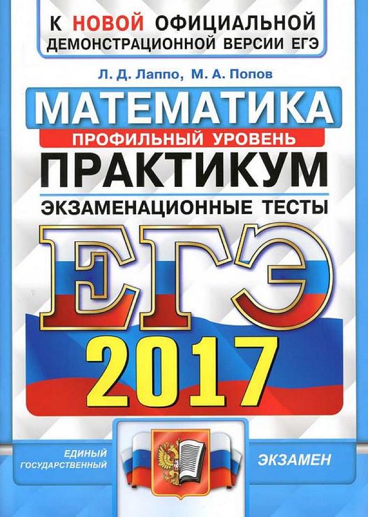Практикум. Экзаменационные тесты. 2017.
