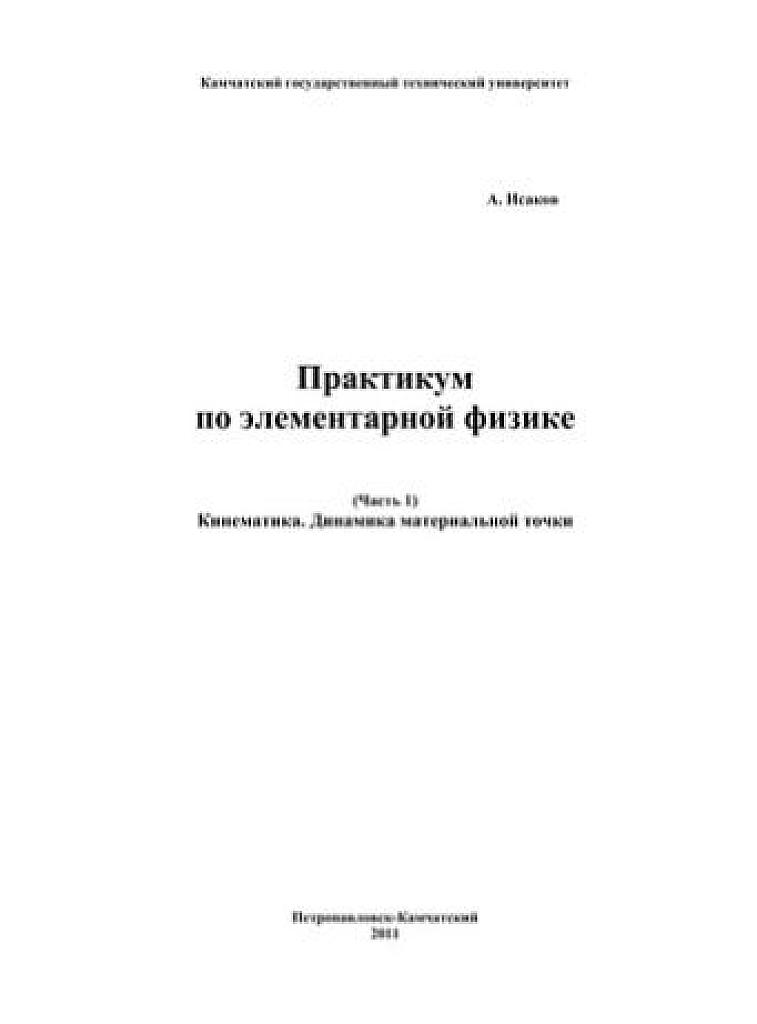 Практикум по элементарной физике. Часть 1. Кинематика. Динамика материальной точки.