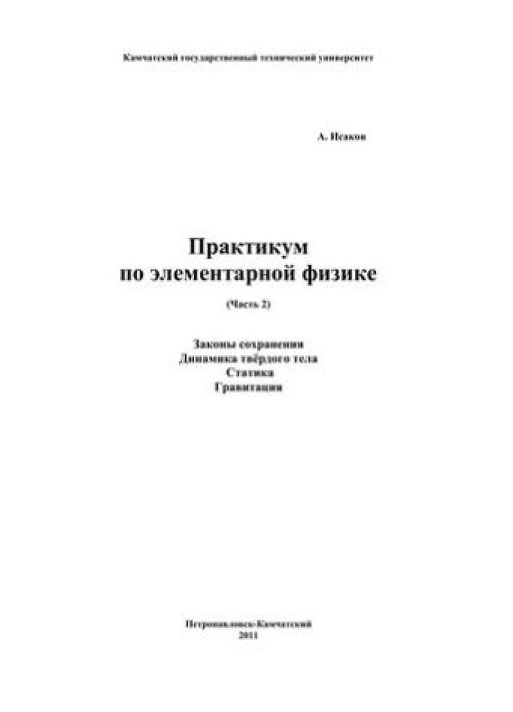 Практикум по элементарной физике. Часть 2. Законы сохранения. Статика. Гравитация. Динамика твердого тела.