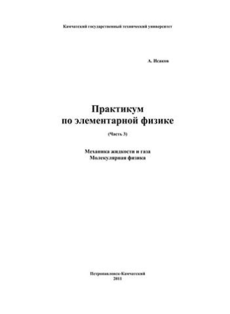 Практикум по элементарной физике. Часть 3. Механика жидкости и газа. Молекулярная физика.