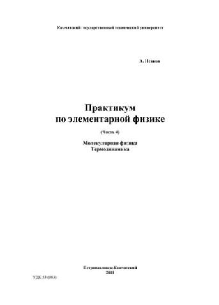 Практикум по элементарной физике. Часть 4. Молекулярная физика. Термодинамика.