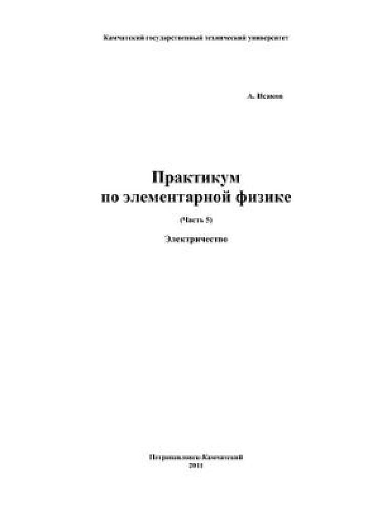 Практикум по элементарной физике. Часть 5. Электричество.