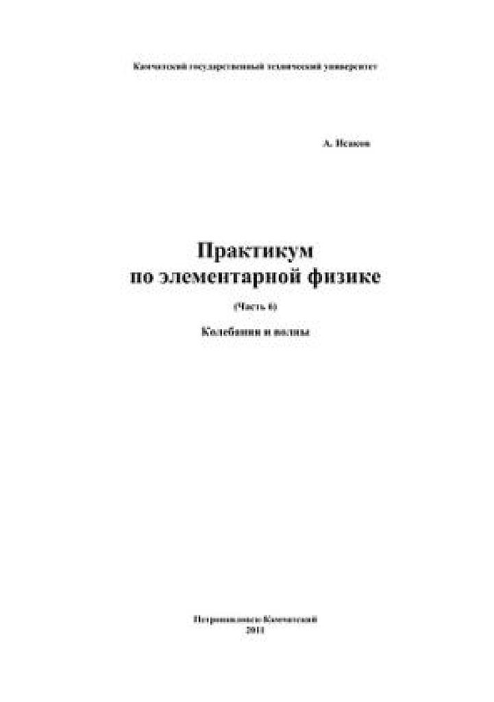 Практикум по элементарной физике. Часть 6. Колебания и волны.