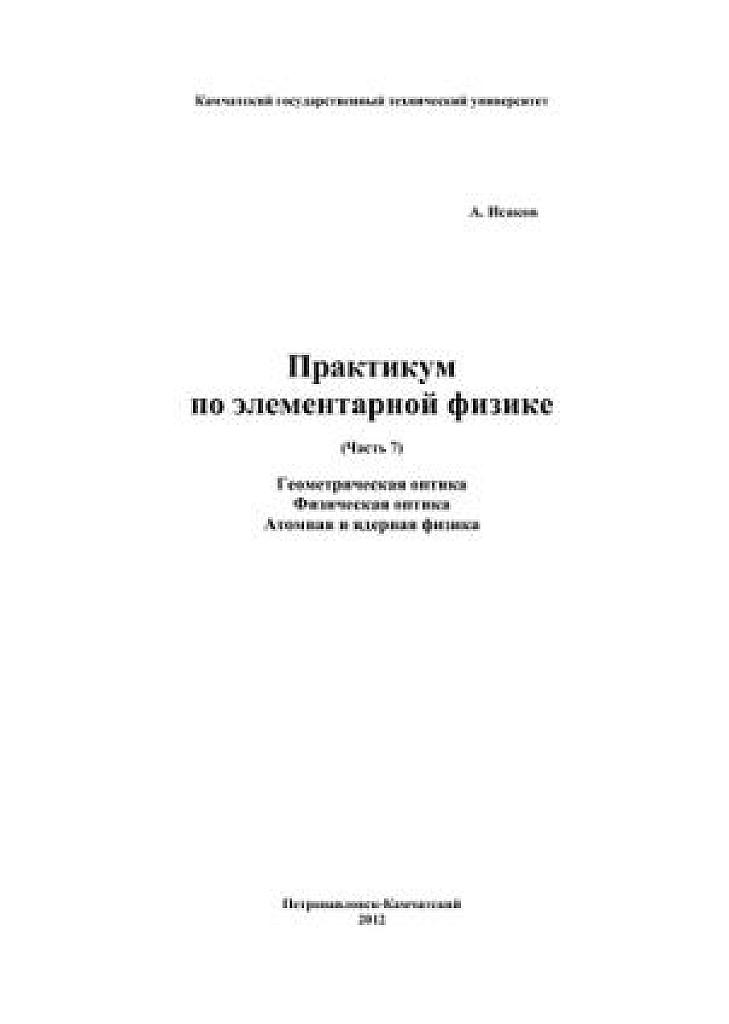 Практикум по элементарной физике. Часть 7. Оптика. Атомная и ядерная физика.