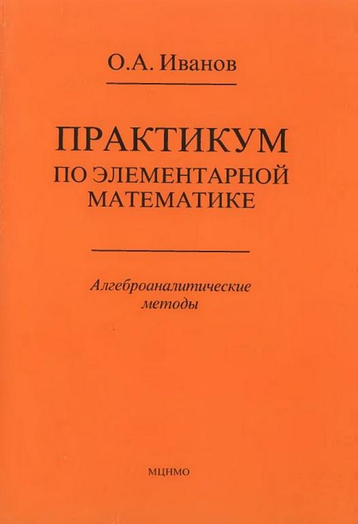 Практикум по элементарной математике (алгеброаналитические методы).