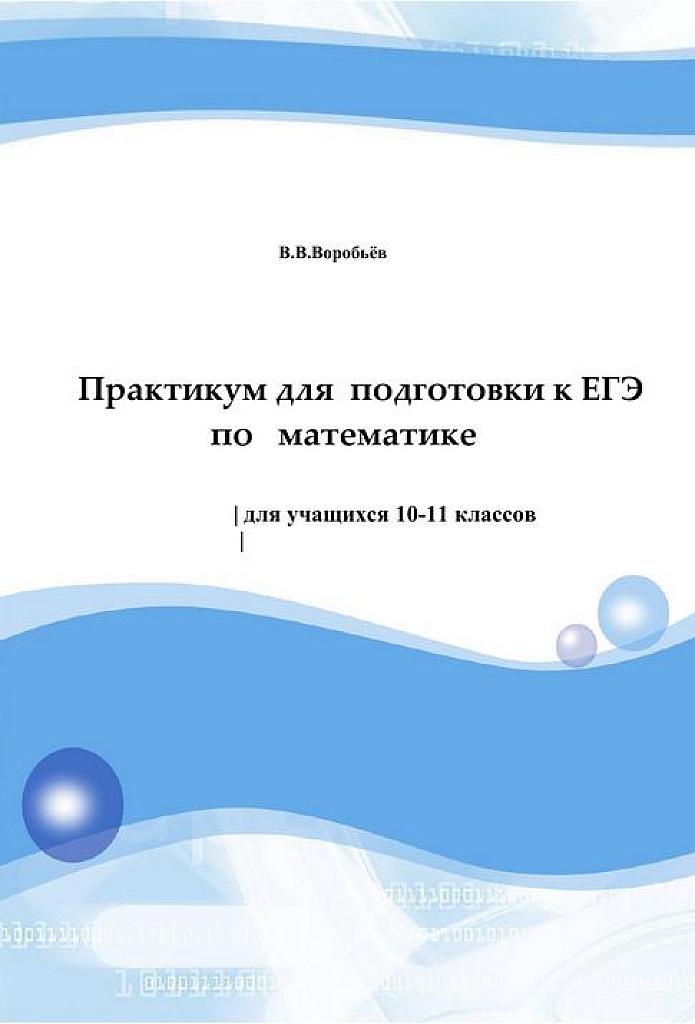 Практикум по математике для подготовки к ЕГЭ. Часть 1.