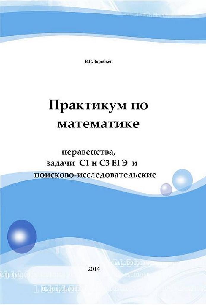 Практикум по математике для подготовки к ЕГЭ. Часть 2. (С-часть)