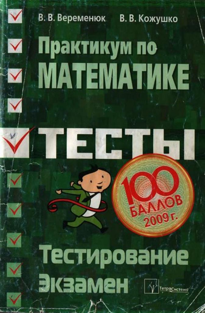 Практикум по математике: подготовка к тестированию и экзамену.