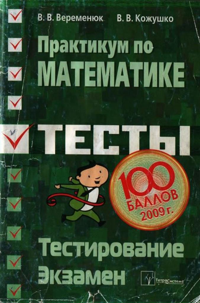 Практикум по математике. Тесты.