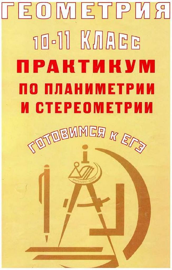 Практикум по планиметрии и стереометрии. 10-11 класс.
