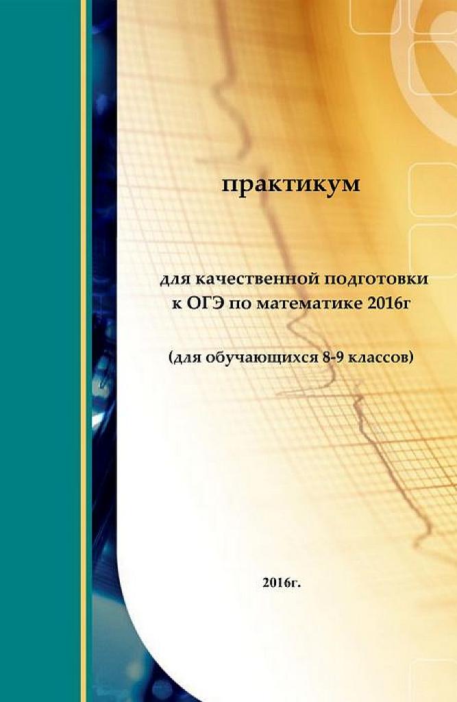 Практикум по подготовке к ОГЭ. 2016.
