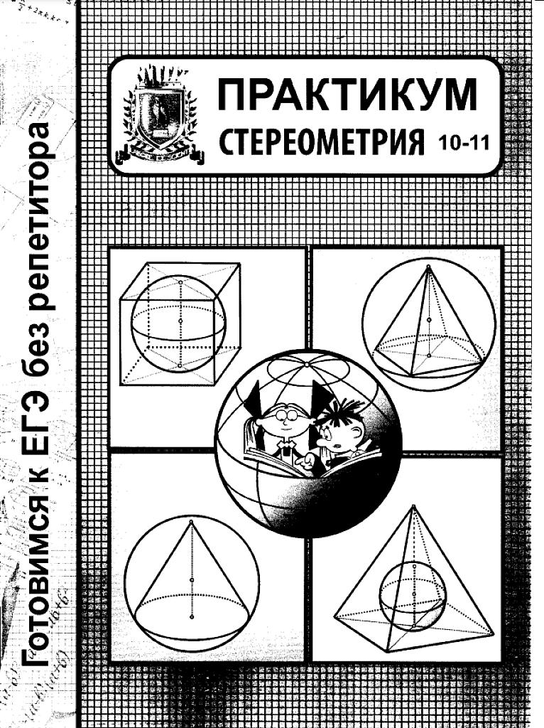 Практикум по стереометрии, 10-11 классы