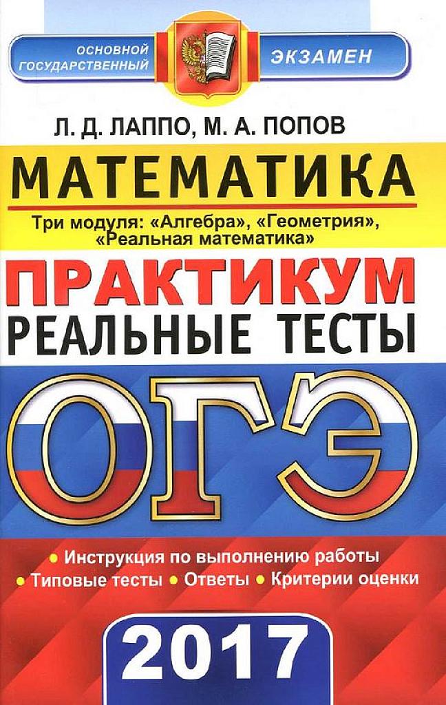 Практикум. Реальные тесты. ОГЭ 2017.