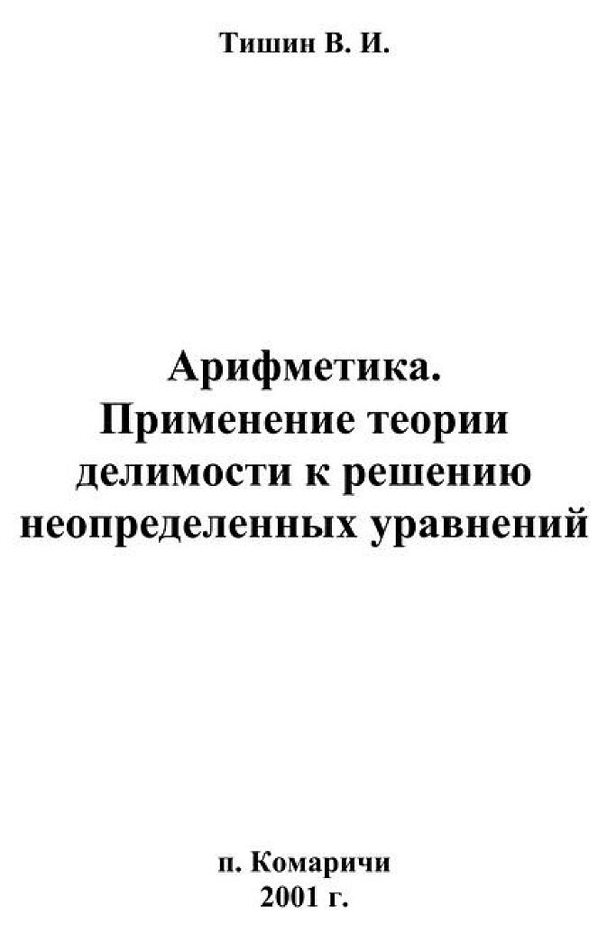 Применение теории делимости к решению неопределенных уравнений.