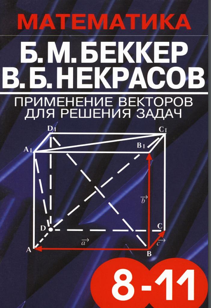 Применение векторов для решения задач