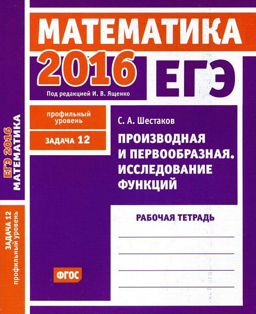 Производная и первообразная. Задача 12, 2016