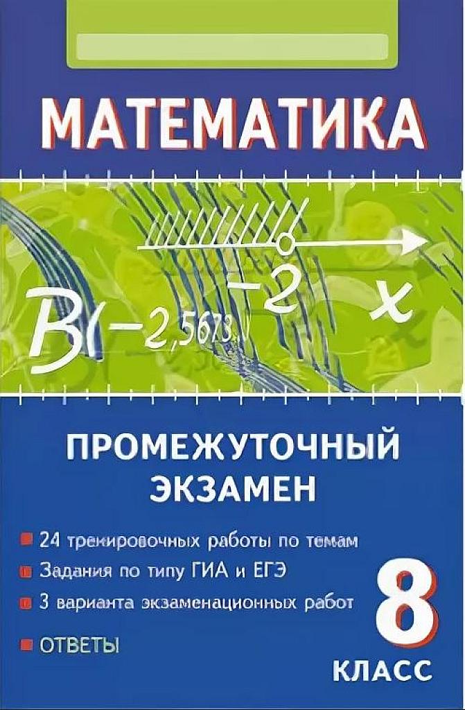 Промежуточный экзамен: 8 класс.