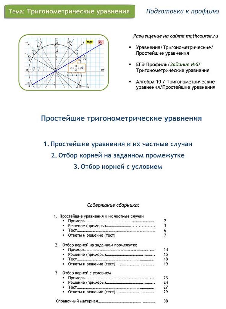 Простейшие тригонометрические уравнения.