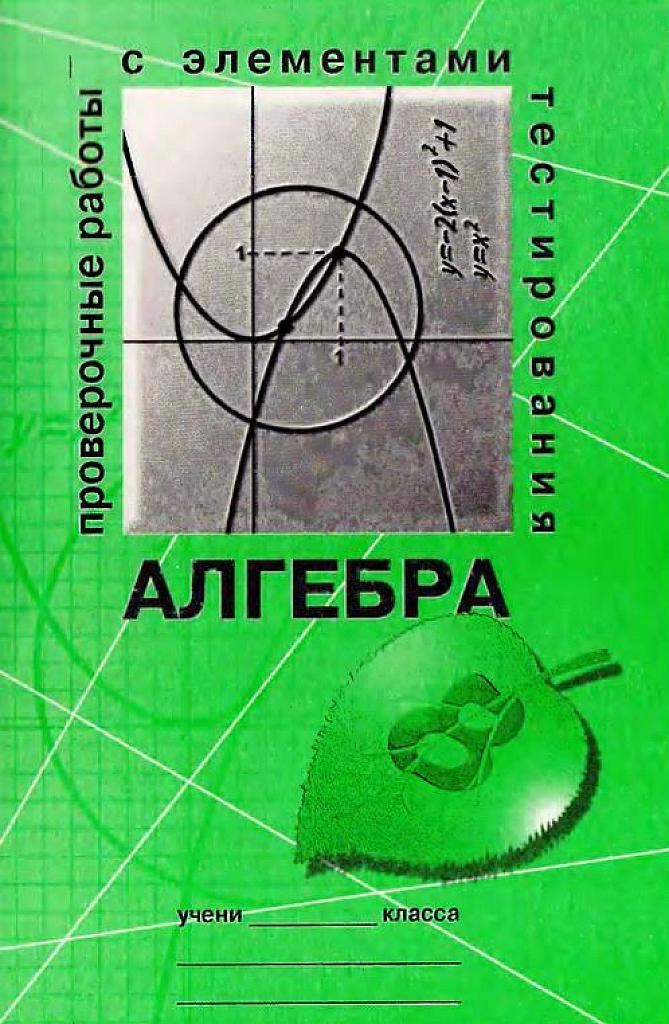Проверочные работы с элементами тестирования по алгебре. 2000