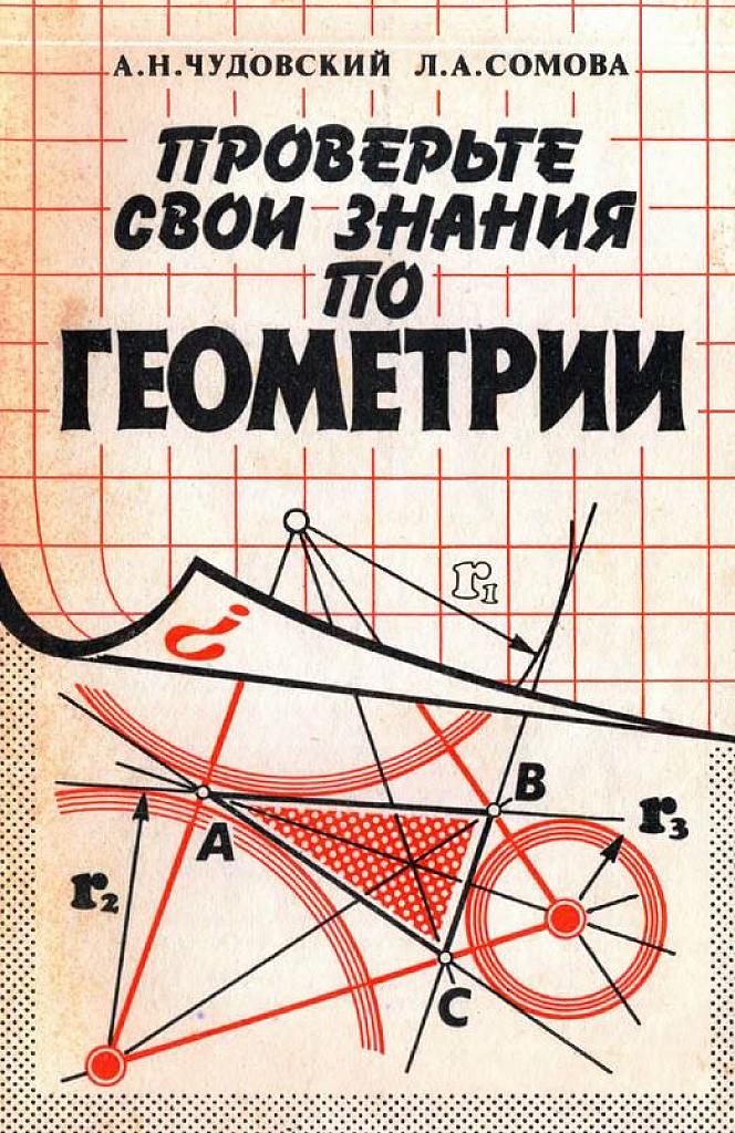 Проверьте свои знания по геометрии. 10-11 класс.
