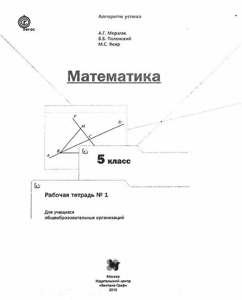 Рабочая тетрадь №1. 5 класс.