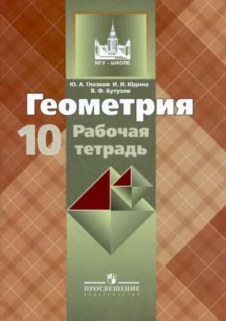 Рабочая тетрадь, 10 класс.