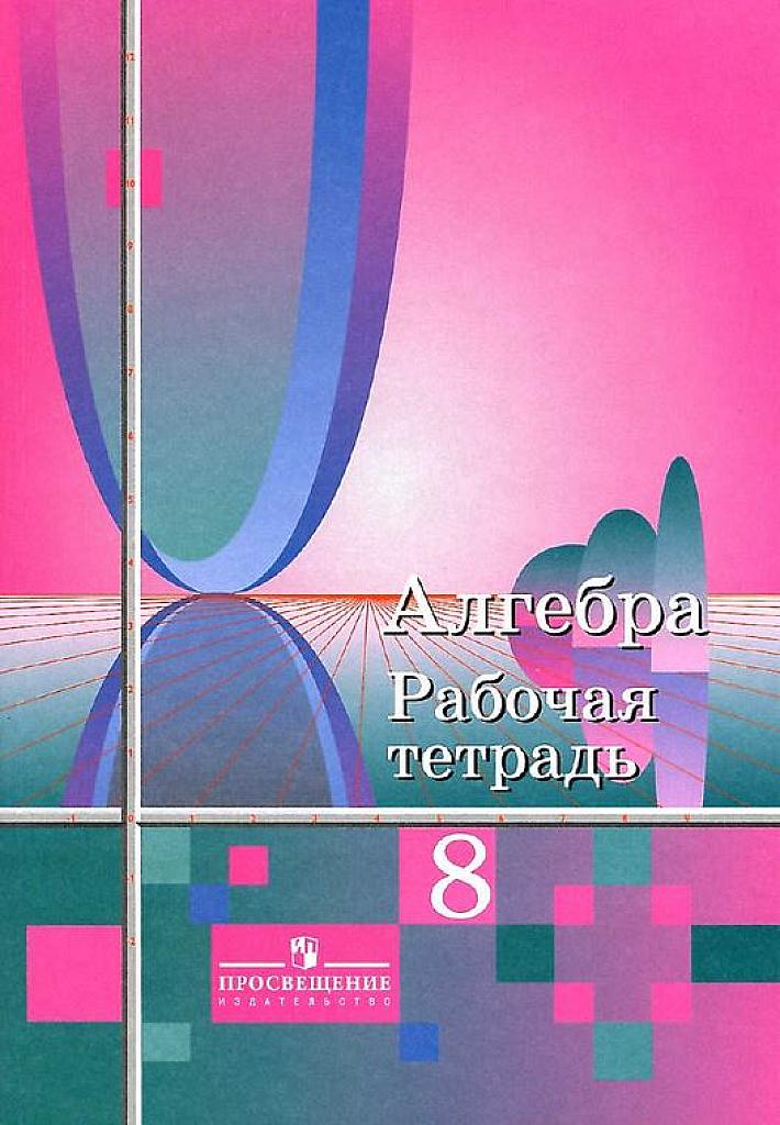 Рабочая тетрадь к учебнику Алимова Ш.А. 8 класс.