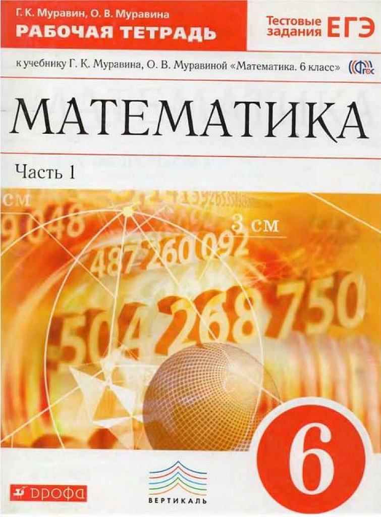 Рабочая  тетрадь. Математика. Часть 1.