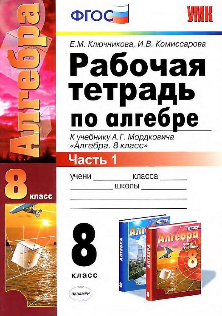 Рабочая тетрадь по алгебре, часть 1. К учебнику Мордковича, 8 класс.