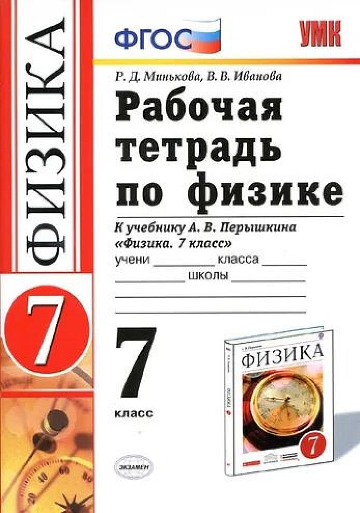 Рабочая тетрадь по физике. К уч. Перышкина. 7 класс.