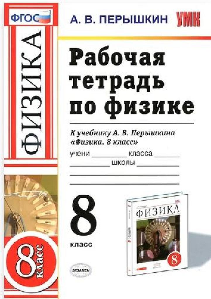 Рабочая тетрадь по физике. К уч. Перышкина. 8 класс.