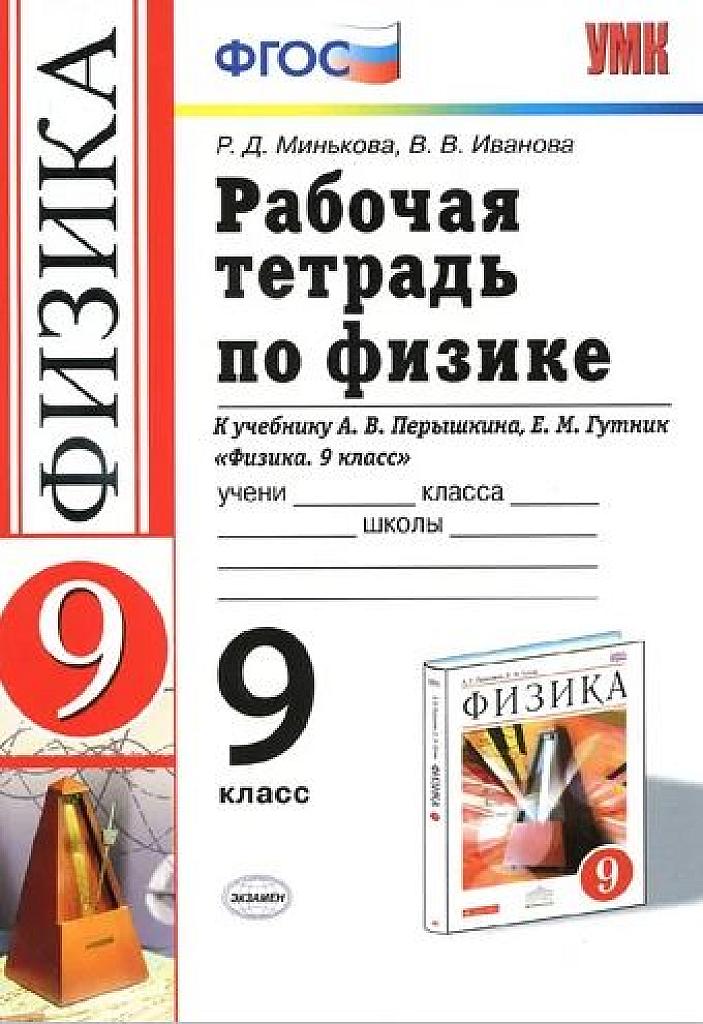 Рабочая тетрадь по физике.