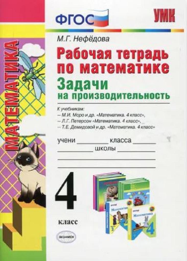 Рабочая тетрадь по математике: задачи на производительность.