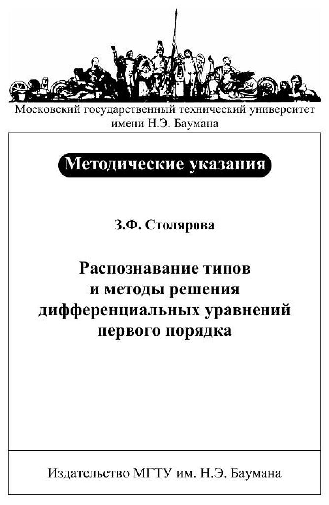 Распознавание типов и методы решения дифференциальных уравнений первого порядка - методические указания (2011)