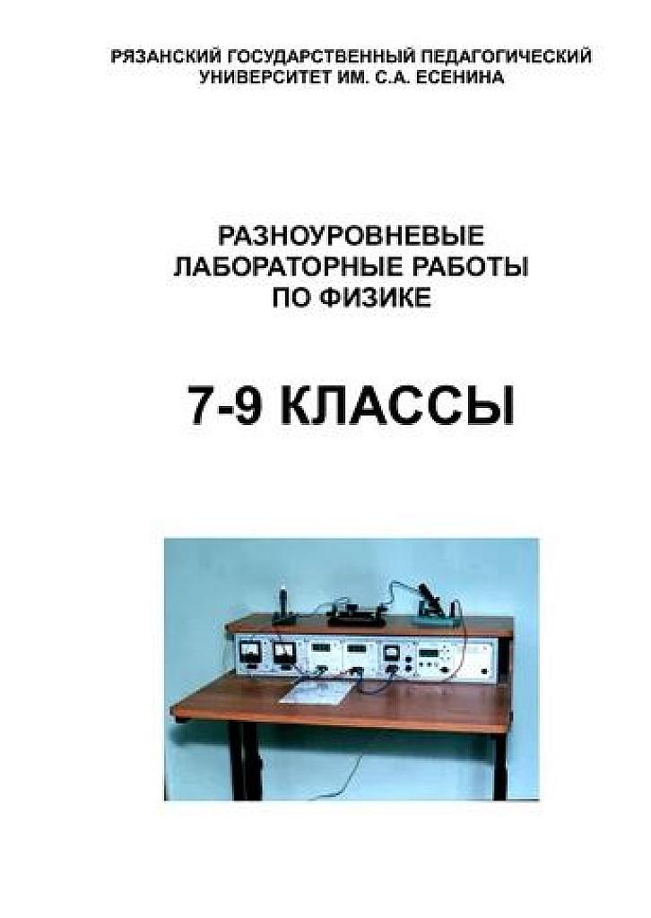 Разноуровневые лабораторные работы по физике. 7-9 классы.