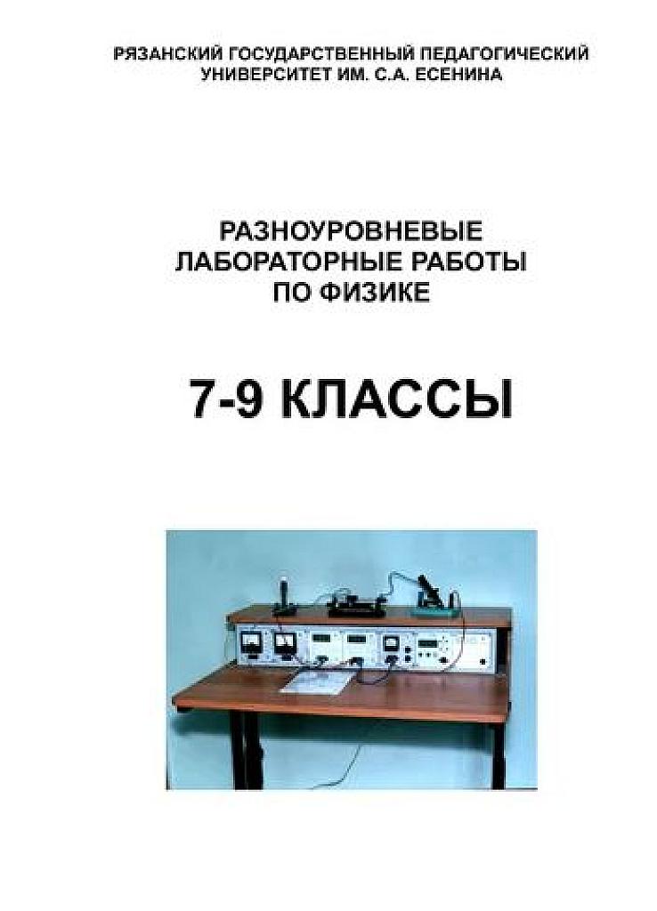 Разноуровневые лабораторные работы по физике. 7-9 классы.