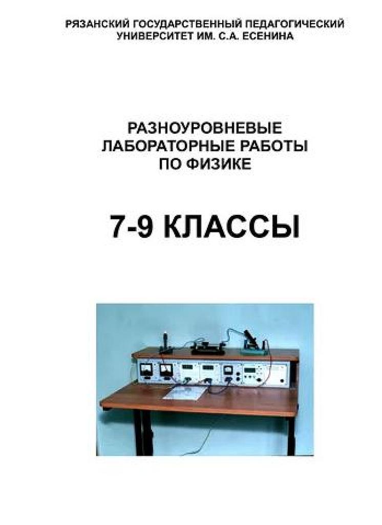 Разноуровневые лабораторные работы по физике. 7-9 классы.