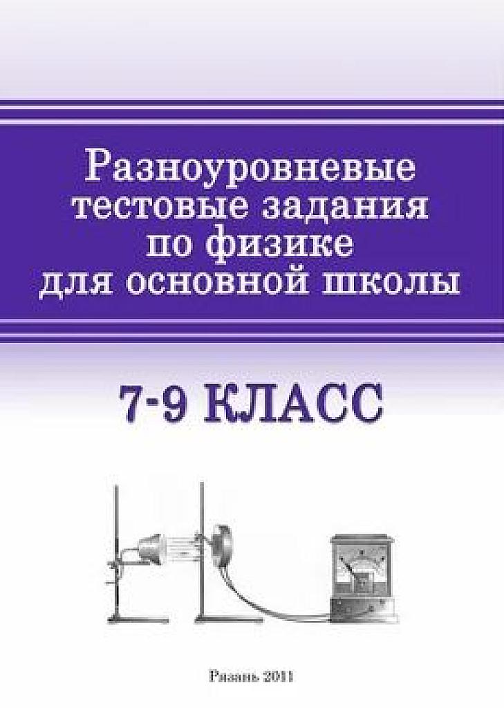Разноуровневые тестовые задания по физике. 7-9 класс.
