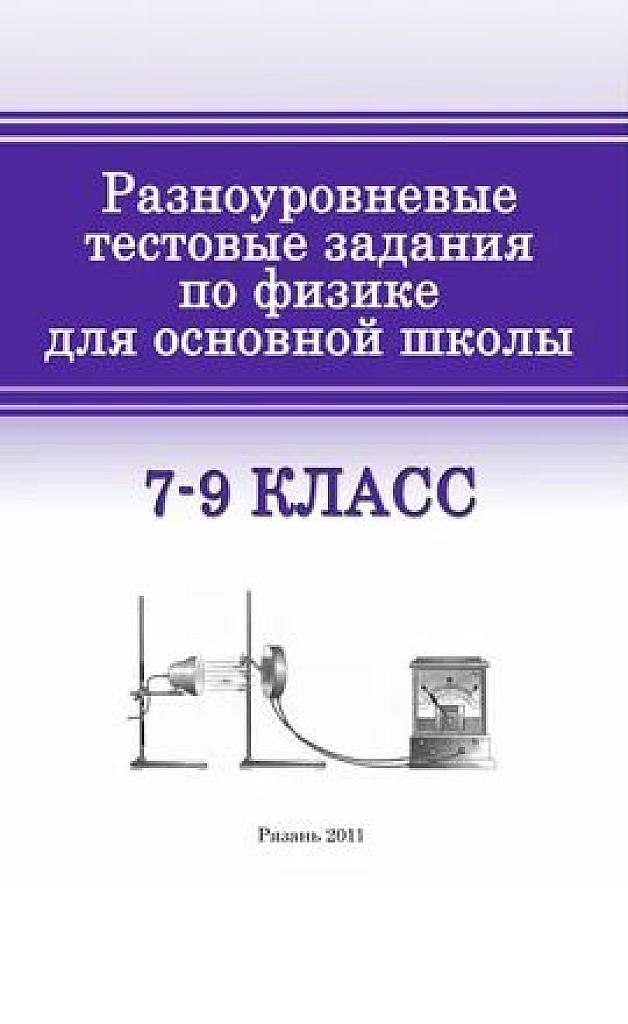 Разноуровневые тестовые задания по физике. 7-9 класс.