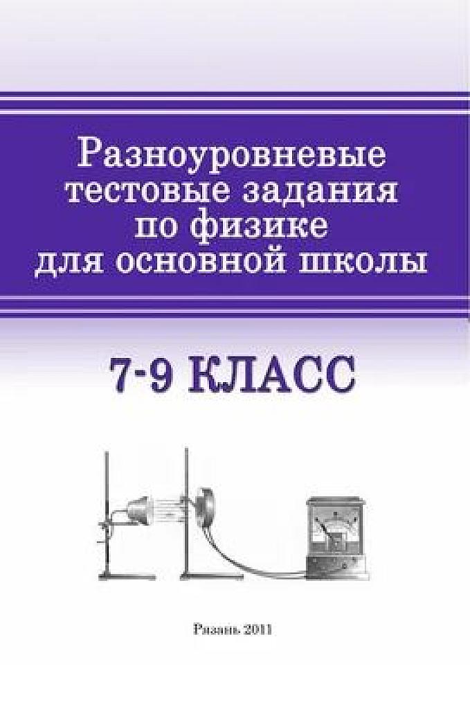 Разноуровневые тестовые задания по физике. 7-9 класс.
