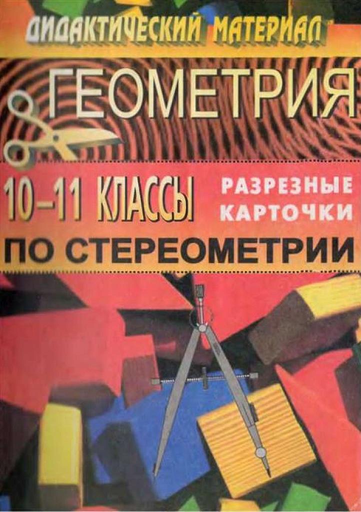 Разрезные карточки по стереометрии.