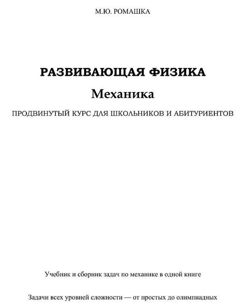 Развивающая физика. Механика. Продвинутый курс для школьников и абитуриентов.